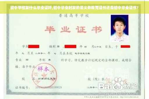 初中学校发什么毕业证好,初中毕业时发的是义务教育证书还是初中毕业证书?