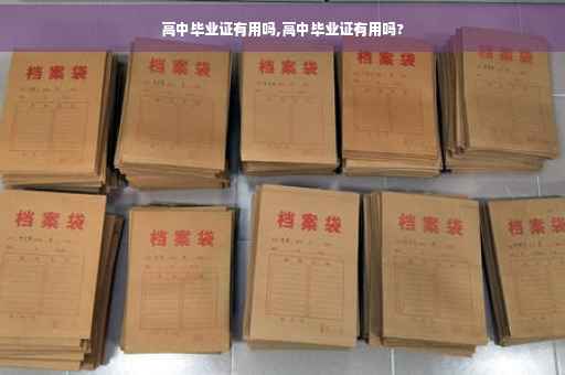 高中毕业证有用吗,高中毕业证有用吗?
