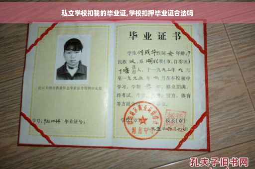 私立学校扣我的毕业证,学校扣押毕业证合法吗