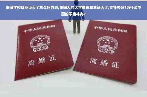 美国学校毕业证丢了怎么补办呢,美国人的大学处理毕业证丢了,能补办吗?为什么中国的不能补办? 美国学校毕业证丢了怎么补办呢,美国人的大学处理毕业证丢了,能补办吗?为什么中国的不能补办?