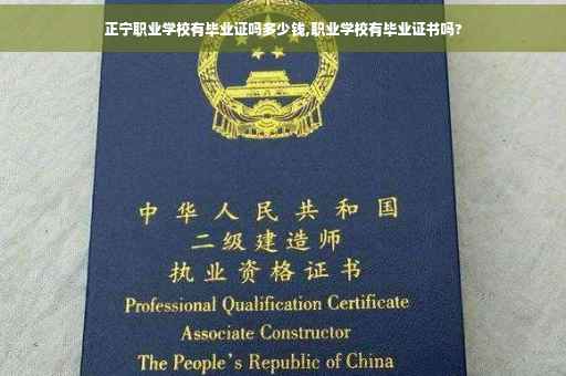 正宁职业学校有毕业证吗多少钱,职业学校有毕业证书吗?