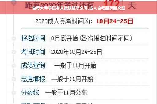 自考大专拿证书文案模板怎么写,成人自考朋友圈文案