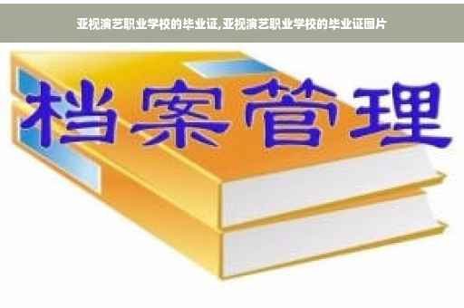 亚视演艺职业学校的毕业证,亚视演艺职业学校的毕业证图片