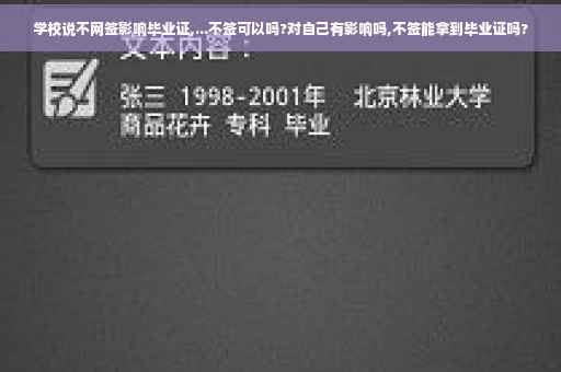 学校说不网签影响毕业证,...不签可以吗?对自己有影响吗,不签能拿到毕业证吗?