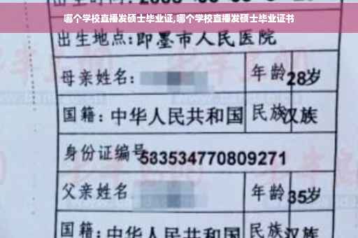 哪个学校直播发硕士毕业证,哪个学校直播发硕士毕业证书