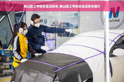 黄山技工学校毕业证样本,黄山技工学校毕业证样本图片