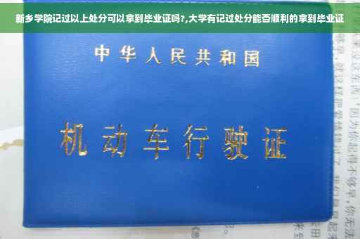 新乡学院记过以上处分可以拿到毕业证吗?,大学有记过处分能否顺利的拿到毕业证