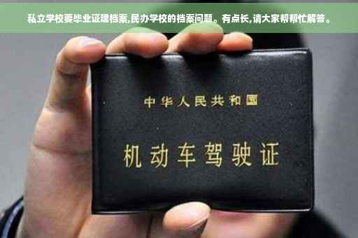 私立学校要毕业证建档案,民办学校的档案问题。有点长,请大家帮帮忙解答。