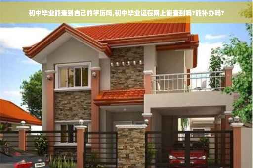 初中毕业能查到自己的学历吗,初中毕业证在网上能查到吗?能补办吗? 初中毕业能查到自己的学历吗,初中毕业证在网上能查到吗?能补办吗?
