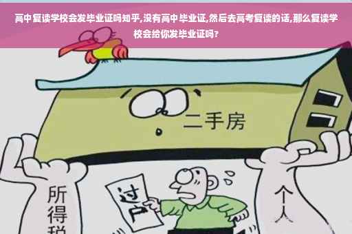 高中复读学校会发毕业证吗知乎,没有高中毕业证,然后去高考复读的话,那么复读学校会给你发毕业证吗?