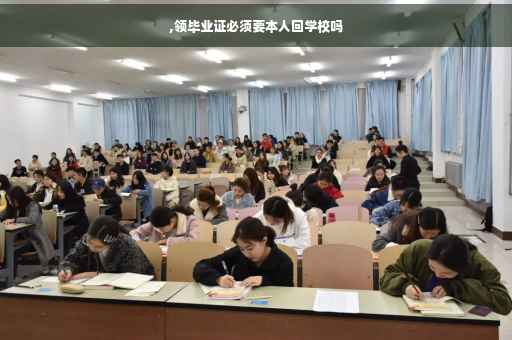 ,领毕业证必须要本人回学校吗