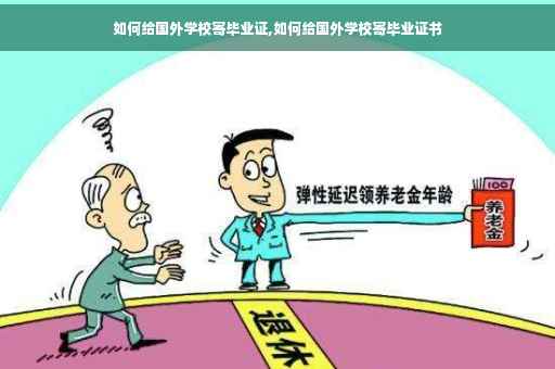 如何给国外学校寄毕业证,如何给国外学校寄毕业证书 如何给国外学校寄毕业证,如何给国外学校寄毕业证书