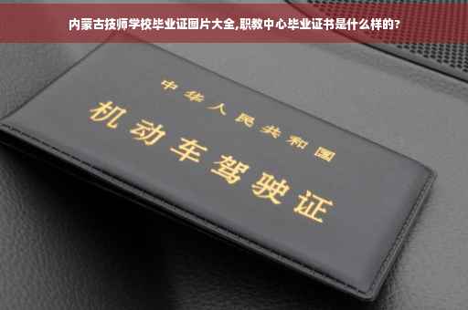 内蒙古技师学校毕业证图片大全,职教中心毕业证书是什么样的?