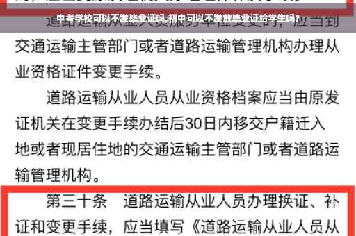 中考学校可以不发毕业证吗,初中可以不发放毕业证给学生吗?