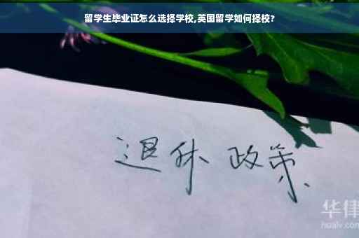 留学生毕业证怎么选择学校,英国留学如何择校?