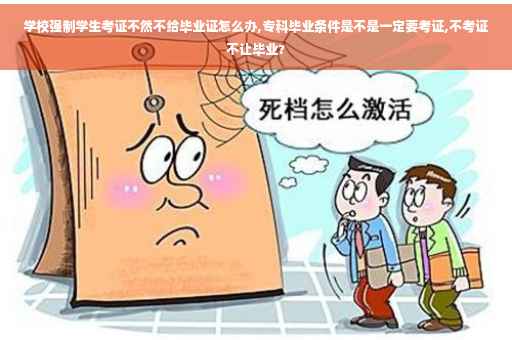 学校强制学生考证不然不给毕业证怎么办,专科毕业条件是不是一定要考证,不考证不让毕业?