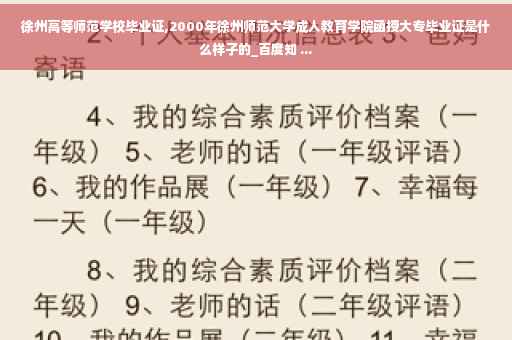 徐州高等师范学校毕业证,2000年徐州师范大学成人教育学院函授大专毕业证是什么样子的_百度知 ...