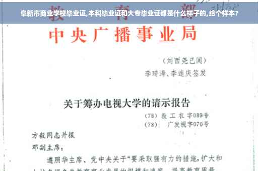 阜新市商业学校毕业证,本科毕业证和大专毕业证都是什么样子的,给个样本?