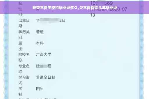 晚交学费学校扣毕业证多久,欠学费保留几年毕业证