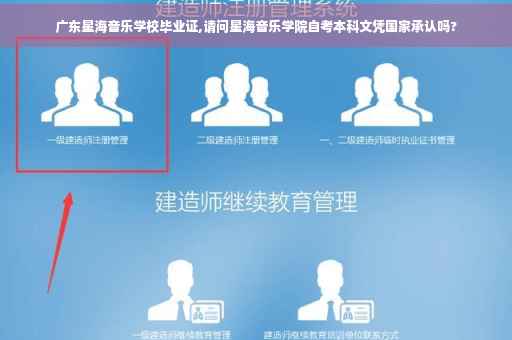 广东星海音乐学校毕业证,请问星海音乐学院自考本科文凭国家承认吗?