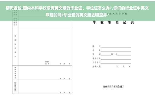 请问各位,国内本科学校没有英文版的毕业证、学位证怎么办?,你们的毕业证中英文双语的吗?毕业证的英文版去哪里弄?
