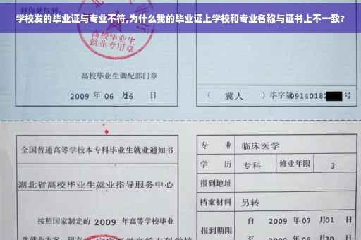 学校发的毕业证与专业不符,为什么我的毕业证上学校和专业名称与证书上不一致?