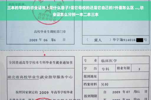 三本的学院的毕业证书上是什么章子?是它母校的还是它自己的?外面怎么区 ...,毕业证怎么分辨一本二本三本