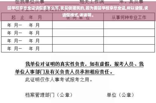 回学校拿毕业证请假条怎么写,我是做建筑的,因为要回学校拿毕业证,所以请假,求请假格式,谢谢啊。