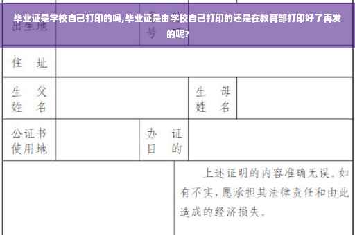 毕业证是学校自己打印的吗,毕业证是由学校自己打印的还是在教育部打印好了再发的呢?