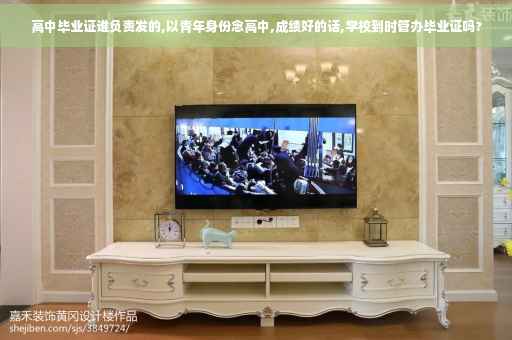 高中毕业证谁负责发的,以青年身份念高中,成绩好的话,学校到时管办毕业证吗? 高中毕业证谁负责发的,以青年身份念高中,成绩好的话,学校到时管办毕业证吗?