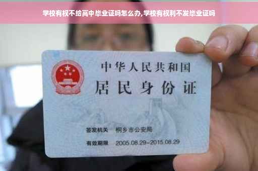 学校有权不给高中毕业证吗怎么办,学校有权利不发毕业证吗