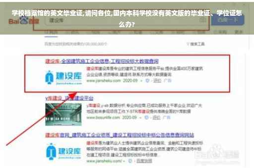 学校档案馆的英文毕业证,请问各位,国内本科学校没有英文版的毕业证、学位证怎么办?