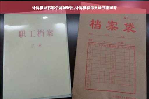 计算机证书哪个网站好用,计算机程序员证书哪里考