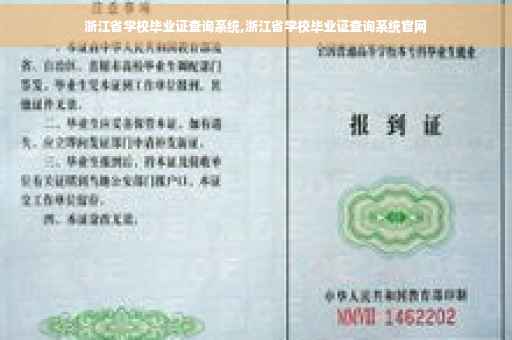 浙江省学校毕业证查询系统,浙江省学校毕业证查询系统官网