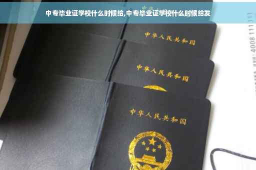 中专毕业证学校什么时候给,中专毕业证学校什么时候给发