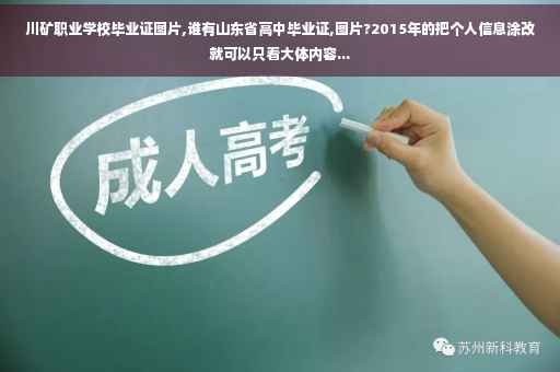 川矿职业学校毕业证图片,谁有山东省高中毕业证,图片?2015年的把个人信息涂改就可以只看大体内容... 川矿职业学校毕业证图片,谁有山东省高中毕业证,图片?2015年的把个人信息涂改就可以只看大体内容...