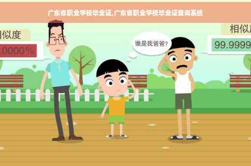 广东省职业学校毕业证,广东省职业学校毕业证查询系统