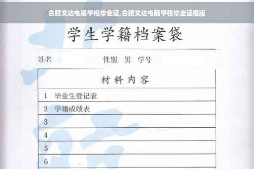 合肥文达电脑学校毕业证,合肥文达电脑学校毕业证模版