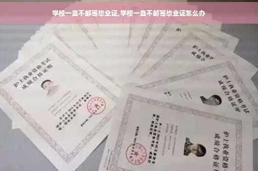 学校一直不邮寄毕业证,学校一直不邮寄毕业证怎么办