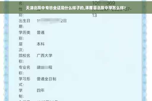 天津北辰中专毕业证是什么样子的,涿鹿县北辰中学怎么样?