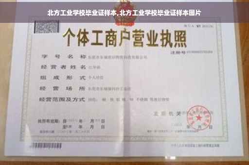 北方工业学校毕业证样本,北方工业学校毕业证样本图片
