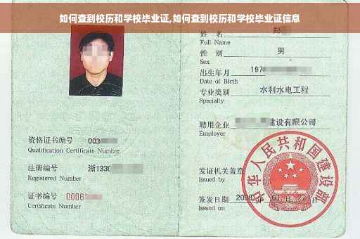 如何查到校历和学校毕业证,如何查到校历和学校毕业证信息