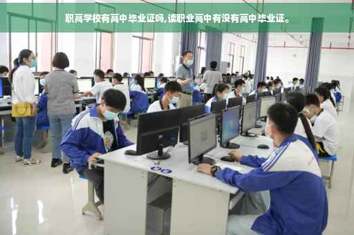 职高学校有高中毕业证吗,读职业高中有没有高中毕业证。
