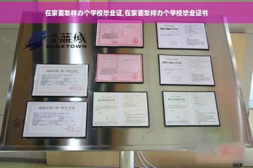 在家要怎样办个学校毕业证,在家要怎样办个学校毕业证书