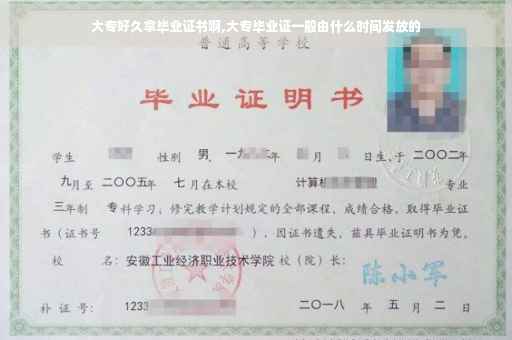 大专好久拿毕业证书啊,大专毕业证一般由什么时间发放的