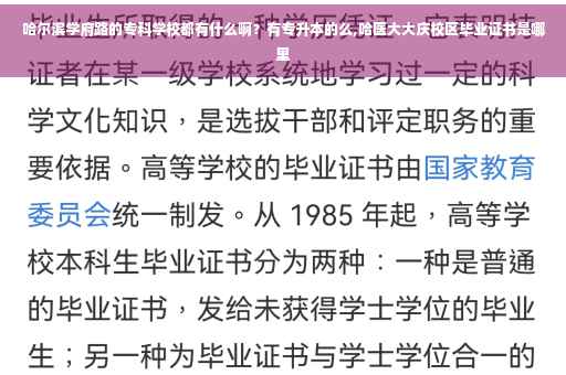 哈尔滨学府路的专科学校都有什么啊？有专升本的么,哈医大大庆校区毕业证书是哪里