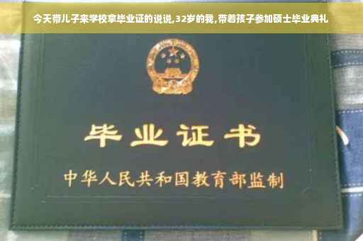 今天带儿子来学校拿毕业证的说说,32岁的我,带着孩子参加硕士毕业典礼