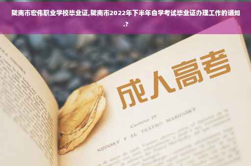 陇南市宏伟职业学校毕业证,陇南市2022年下半年自学考试毕业证办理工作的通知.?