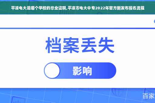 平凉电大是哪个学校的毕业证啊,平凉市电大中专2022年官方新发布报名流程