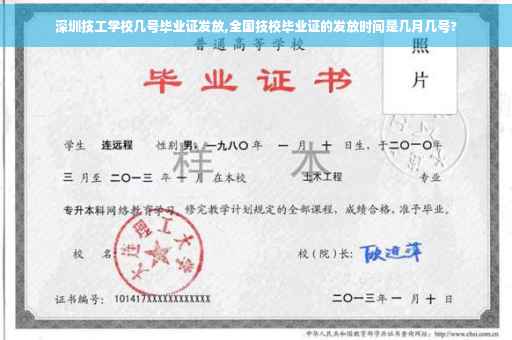 深圳技工学校几号毕业证发放,全国技校毕业证的发放时间是几月几号?